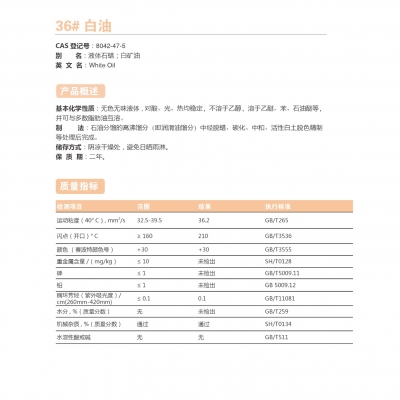 36#白油-36號白油