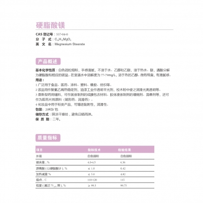 硬脂酸鎂