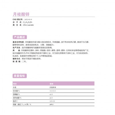 月桂酸鋅