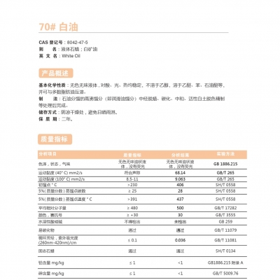 70#白油-70號白油