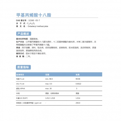 甲基丙烯酸十八酯